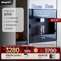 Reg 品牌补贴｜Reg雷哲嵌入式直饮机饮水机净水器V100家用超薄管线机