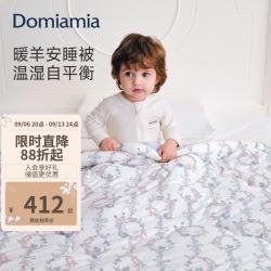 DOMIAMIA 暖羊安睡被婴儿被子宝宝秋冬盖被恒温保暖新生礼盒幼儿园松实120