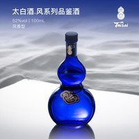 太白 酒风系列太白品鉴酒 52度 凤香型白酒 100ml*1 光瓶装