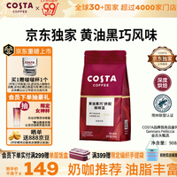 COSTA 咖世家 黑巧黄油风味 咖啡豆908g