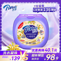 芭菲 洗衣凝珠 桂花香氛 8g*136颗 四腔 抑菌除螨 速溶快洗洗衣球液