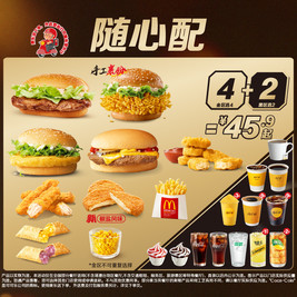 麦当劳 随心配4+2