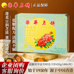 元朗荣华 荣华月饼礼盒 低糖荣华富贵精选月饼450g4味6枚中秋礼品团购