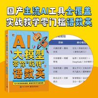 电子工业出版社 AI大模型带你玩转语数英 图书