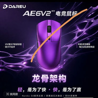达尔优 AE6V2大师 无线鼠标 3950 300小时续航一个月 最便宜Nordic54L15