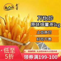 McCain 万怡珍原味冷冻细薯条1kg 空气炸锅食材半成品食品炸货下酒菜
