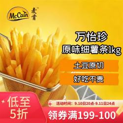 McCain 万怡珍原味冷冻细薯条1kg 空气炸锅食材半成品食品炸货下酒菜