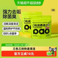 88VIP：小仓熊 洗衣机槽清洗清洁剂2包除垢消毒杀菌霉家用全自动滚筒泡腾片