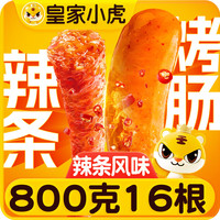 皇家小虎 辣条风味烤肠 800g/16跟