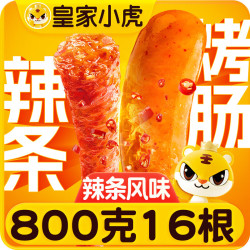 皇家小虎 辣条风味烤肠 800g/16跟