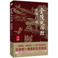 北京联合出版公司 金陵风雨图系列 生死归途 侦探悬疑小说