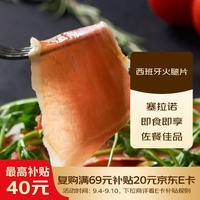 ISU 西班牙塞拉诺风味火腿100g
