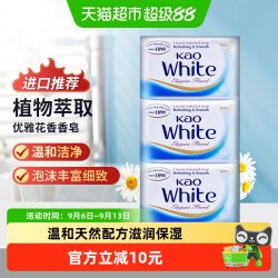 花王 进口香皂130g*3块优雅花香沐浴肥皂清洁滋润牛奶白
