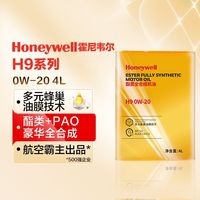 霍尼韦尔 H9酯类全合成机油0W-20/30汽车润滑油SQ/SN