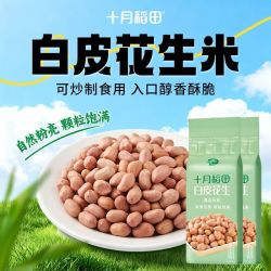 十月稻田白皮花生米500g*2袋，口感香甜，可炒制、凉拌、调味。