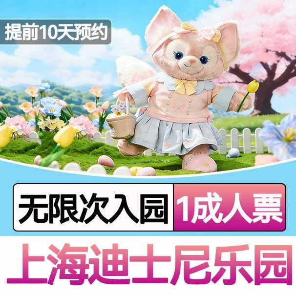 上海迪士尼乐园早鸟1日门票