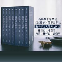 88VIP：《蒋勋说红楼梦》（套装共8册）