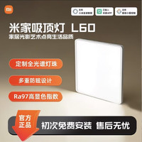 米家 吸顶灯套系L60客厅书房Ra97高显色IP50防尘多重防眩