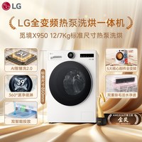 LG X950 12公斤热泵洗烘一体机