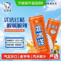 88VIP：北冰洋 桔汁汽水330mlx24听摩登罐果汁可乐碳酸饮料北京中华
