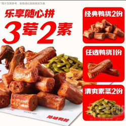 绝味 鸭脖  【绝味乐享】 人食3荤2素