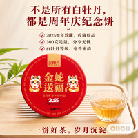 金馆长 七周年庆纪念饼金馆长福鼎白茶紧压白牡丹饼2025年花香 300克