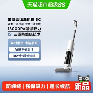 米家 小米米家无线洗地机5C 吸拖洗自清洁防缠绕大吸力