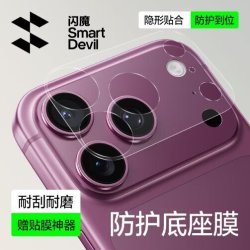 闪魔 iPhone18promax镜头膜苹果17镜头模组保护贴膜手机摄像头后置底座膜防摔耐刮抗指纹