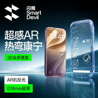 闪魔 AR抗反射 iphone18promax钢化膜苹果18promax手机膜16高清防摔防尘仓贴膜