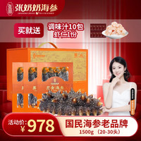 张奶奶 即食海参 1500g  20-30头 品质深海参