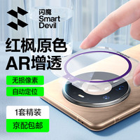 闪魔 华为mate80promax镜头膜Pro后置摄像头保护膜AR高清康宁防刮防眩光全覆盖钢化膜