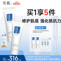 可预 重组胶原蛋白修护乳50g*2 保湿护肤乳修护敏感肌滋润补水开学季