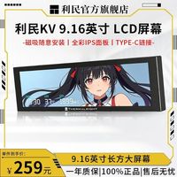 利民 KV 9.16英寸 1920×480 黑色LCD磁吸屏幕全彩液晶显示屏长条机箱副屏可调