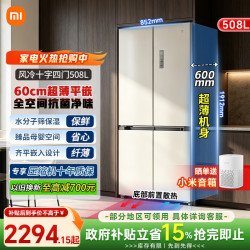 小米 MI）米家冰箱508L十字对开门四门60cm超薄平嵌入风冷变频一级能效净味BCD-508WMBI 508L