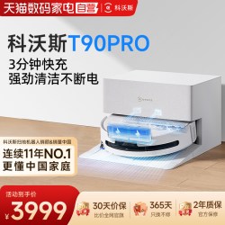 科沃斯 T90PRO扫地机器人洗地扫拖一体清洗全自动滚筒活水