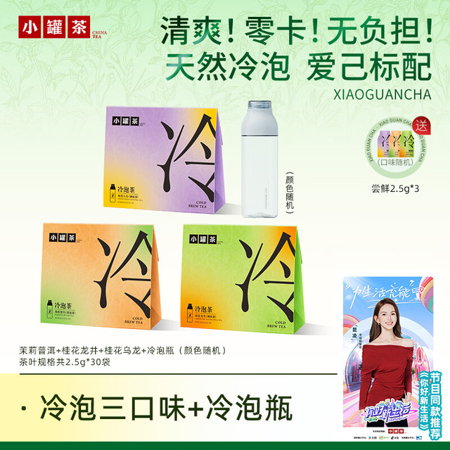 PLUS会员：小罐茶 冷泡茶拼装茉莉普洱桂花龙井乌龙 冷水冲泡2.5*10g共75g赠冷泡杯