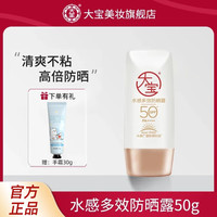 大宝 水感多效防晒露 SPF50+ PA++++ 50g