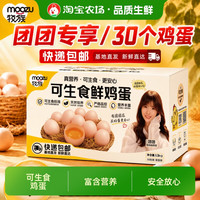 牧族 团NSF鸡蛋认证可生食新鲜无抗生素30枚50g早餐家庭装谷物专享