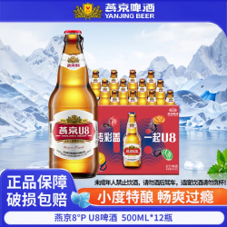 燕京啤酒 燕京小度U8啤酒 500ml*12瓶整箱正版原装正品包邮  燕京U8 500ml*12瓶