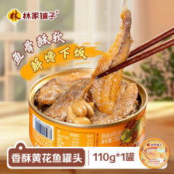 林家铺子 香酥黄花鱼罐头 110g