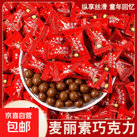 麦丽素巧克力创意零食怀旧小零食校园小卖部网红零食 麦丽素独立包装40个