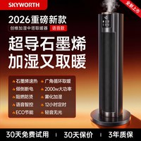 创维 石墨烯取暖器暖风机2026新款家用节能省电浴室智能语音电暖气