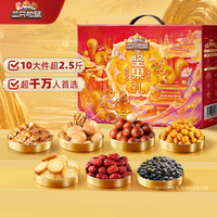 三只松鼠 坚果礼盒 1410g 10件装 综合坚果