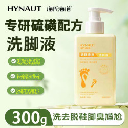 海氏海诺 硫磺香氛洗脚液300g清洁脚部异味脚酸脚汗清洗可用持久留香