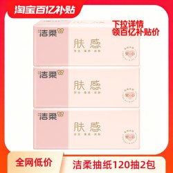 洁柔 抽纸120抽3层纸巾无香餐巾纸家用实惠装面巾纸擦手卫生纸