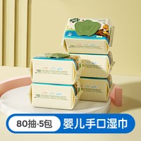 88VIP：子初 婴儿手口湿巾80抽5包实惠装儿童擦屁屁湿纸巾宝宝专用湿巾