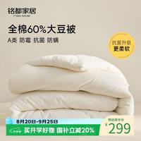 MIDO HOUSE 铭都纯棉大豆纤维被秋冬被子被芯单人加厚冬被 150*200cm 填充2kg