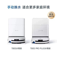 科沃斯 T80S PRO PLUS滚筒洗地自动智能拖吸一体清洗全自动机器人