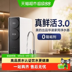 美的 [0阻垢剂]美的出品华凌真鲜活3.0家用净水器直饮机RO反渗透新款