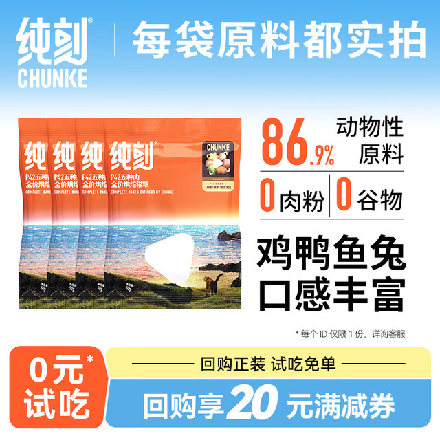 纯刻 P42低温烘焙猫粮试吃装0谷物0肉粉五种肉配方 200g（50g x 4包）